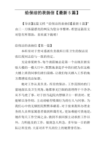 给保洁的表扬信【最新5篇】