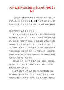 关于县委书记在全县大会上的讲话稿【4篇】