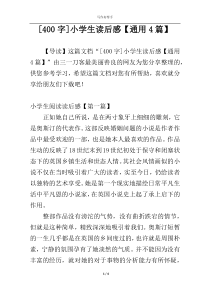 [400字]小学生读后感【通用4篇】