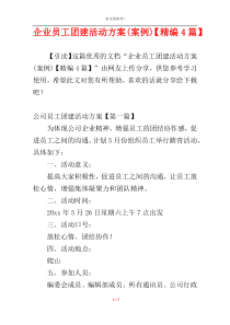 企业员工团建活动方案(案例)【精编4篇】
