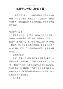 每日学习计划（精编5篇）
