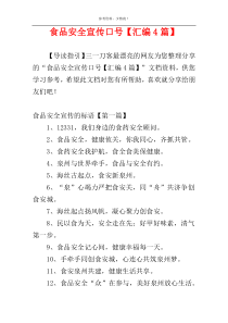 食品安全宣传口号【汇编4篇】