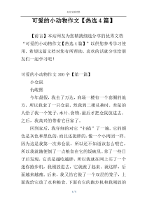 可爱的小动物作文【热选4篇】