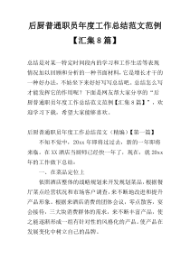 后厨普通职员年度工作总结范文范例【汇集8篇】