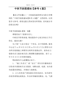 中秋节放假通知【参考4篇】