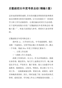 后勤副校长年度考核总结（精编5篇）