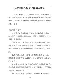 大海的颜色作文（精编4篇）