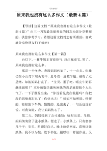 原来我也拥有这么多作文（最新4篇）