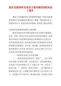 基层党建调研发现的主要问题范例【热选4篇】