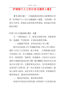 护理部个人工作计划【通用4篇】