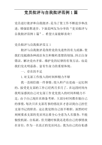 党员批评与自我批评范例1篇
