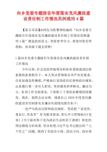 向乡党委专题报告年度落实党风廉政建设责任制工作情况范例通用4篇