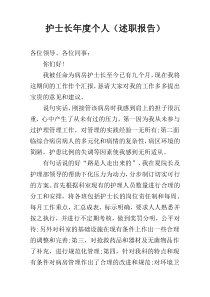 护士长年度个人（述职报告）