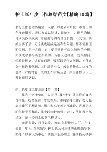 护士长年度工作总结范文【精编10篇】