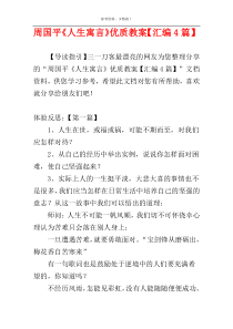 周国平《人生寓言》优质教案【汇编4篇】
