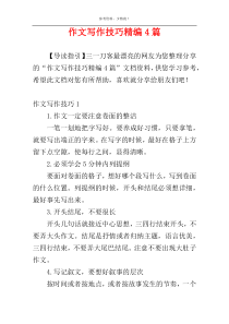 作文写作技巧精编4篇