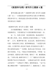 《狐狸和乌鸦》续写作文最新4篇