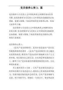 党员修养心得3：篇
