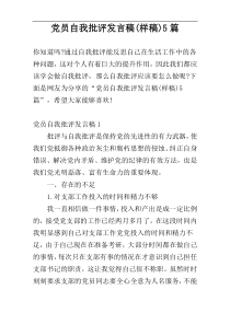 党员自我批评发言稿(样稿)5篇