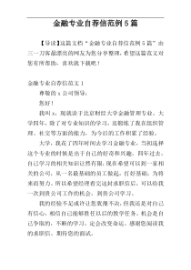 金融专业自荐信范例5篇