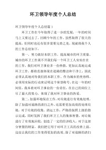 环卫领导年度个人总结