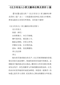 《北方有佳人》原文翻译注释及赏析2篇