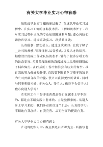 有关大学毕业实习心得有感
