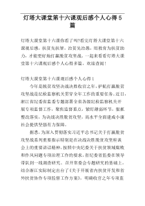 灯塔大课堂第十六课观后感个人心得5篇
