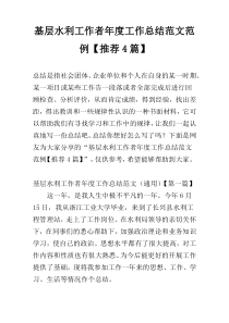 基层水利工作者年度工作总结范文范例【推荐4篇】