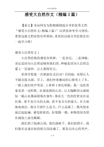 感受大自然作文（精编3篇）