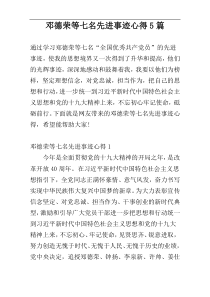 邓德荣等七名先进事迹心得5篇