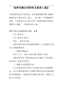 抵押车辆合同样例【推荐4篇】