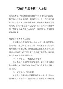 驾驶员年度考核个人总结