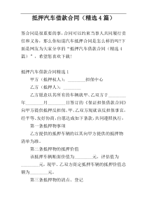 抵押汽车借款合同（精选4篇）