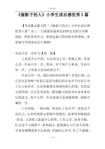 《偷影子的人》小学生读后感优秀5篇