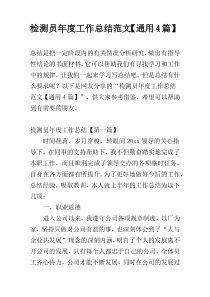 检测员年度工作总结范文【通用4篇】