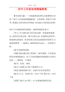 初中七年级地理精编教案