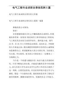 电气工程专业求职自荐信范例5篇