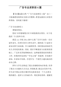 广告专业求职信4篇