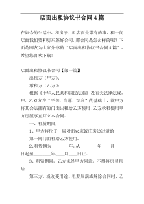 店面出租协议书合同4篇