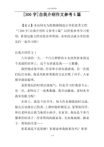 [300字]自我介绍作文参考5篇