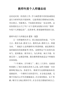 教师年度个人师德总结