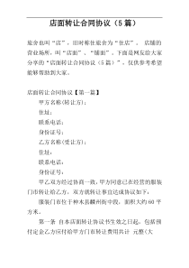 店面转让合同协议（5篇）