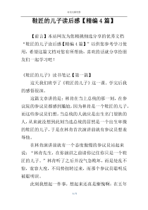 鞋匠的儿子读后感【精编4篇】
