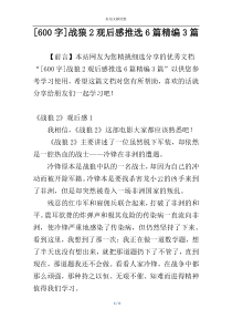 [600字]战狼2观后感推选6篇精编3篇