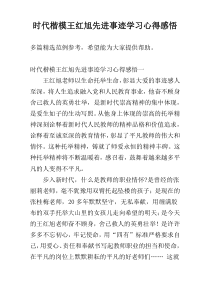 时代楷模王红旭先进事迹学习心得感悟