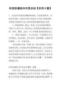 科室医德医风年度总结【实用8篇】