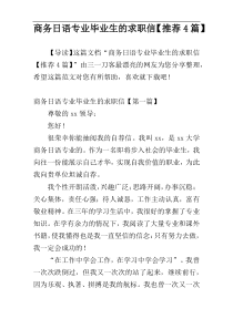 商务日语专业毕业生的求职信【推荐4篇】