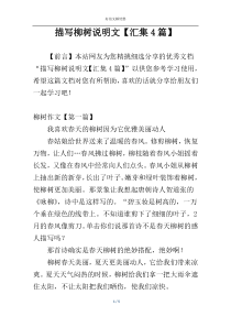 描写柳树说明文【汇集4篇】