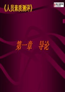 人员素质测评(含案例量表)
